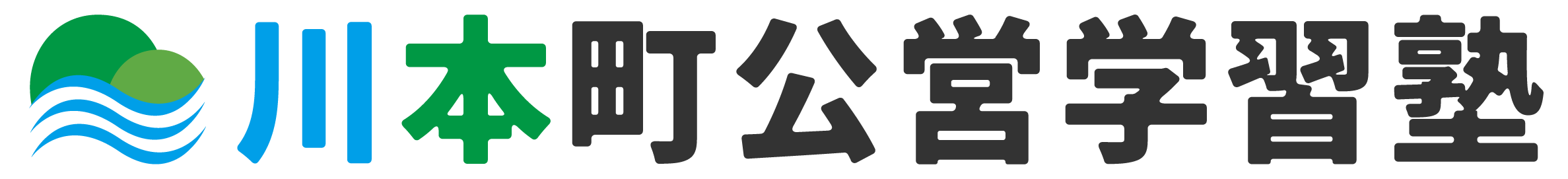 川本町公営学習塾