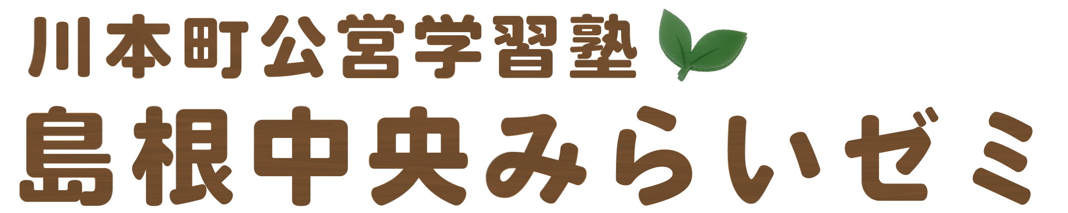 川本町公営学習塾