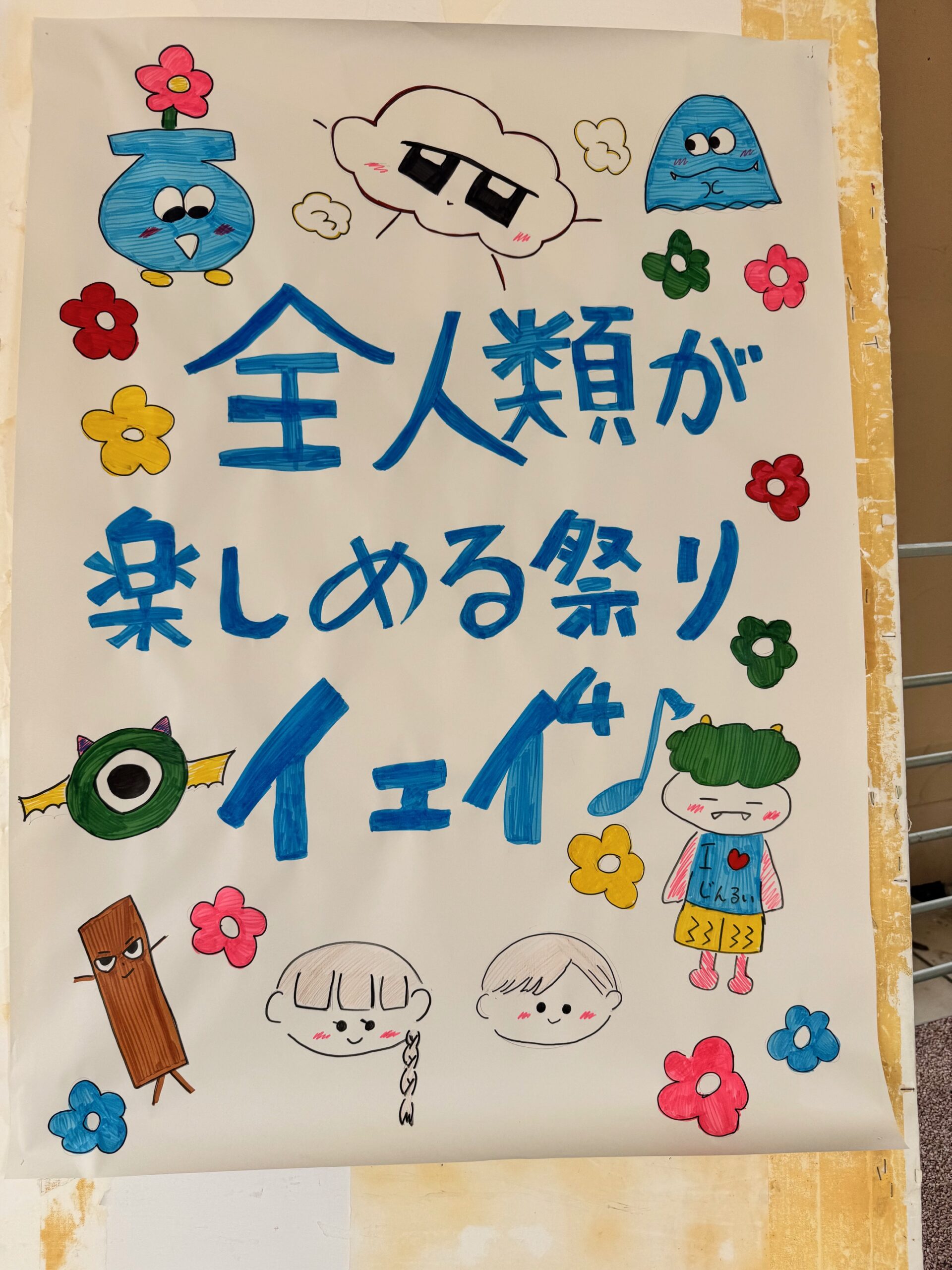 全人類が楽しめる祭りがあるらしい？！