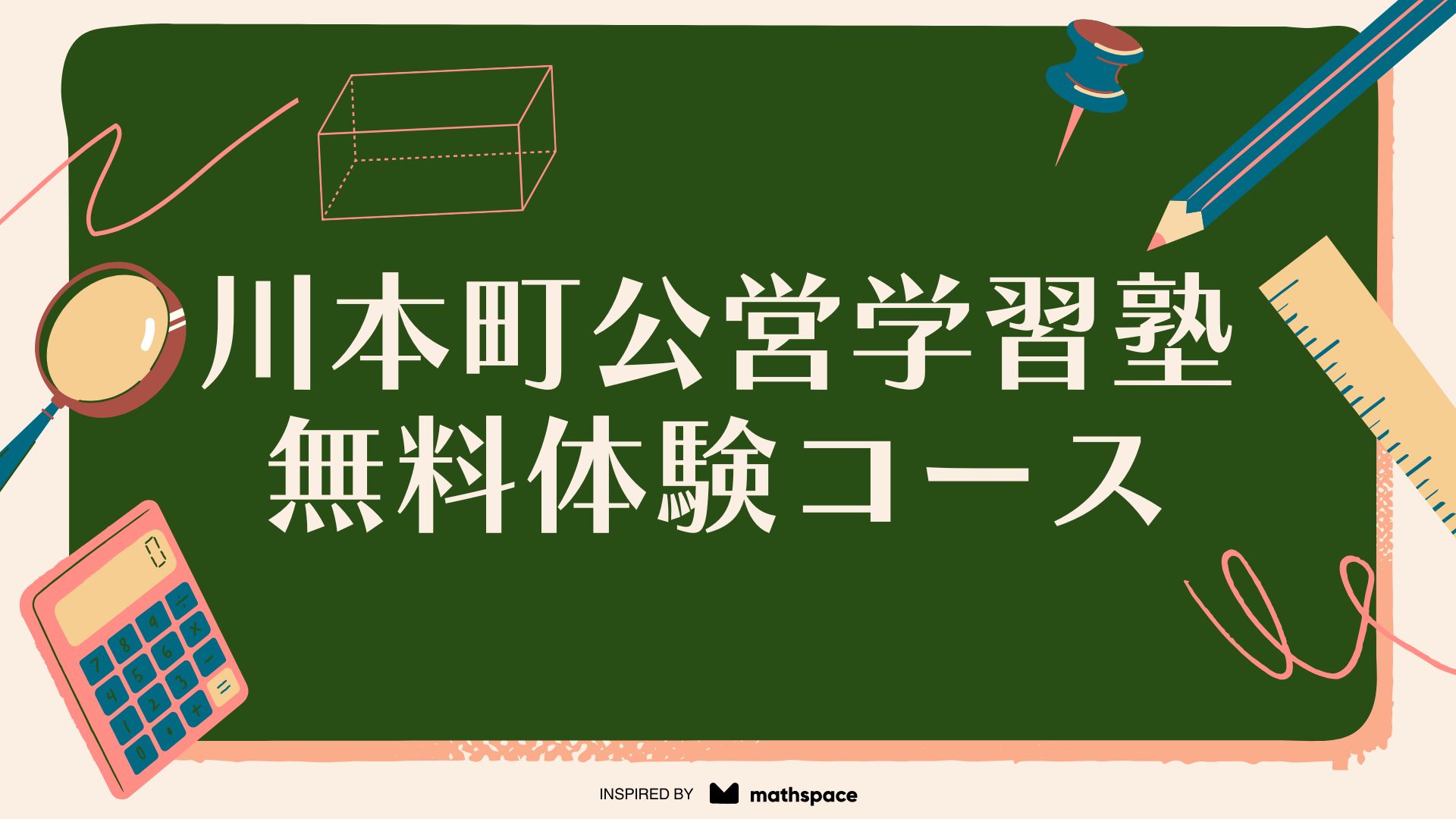 川本町公営学習塾に興味のある中学３年生の皆さん