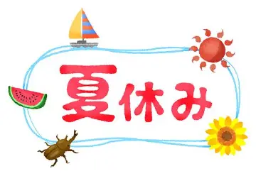 いよいよ夏休み!!!