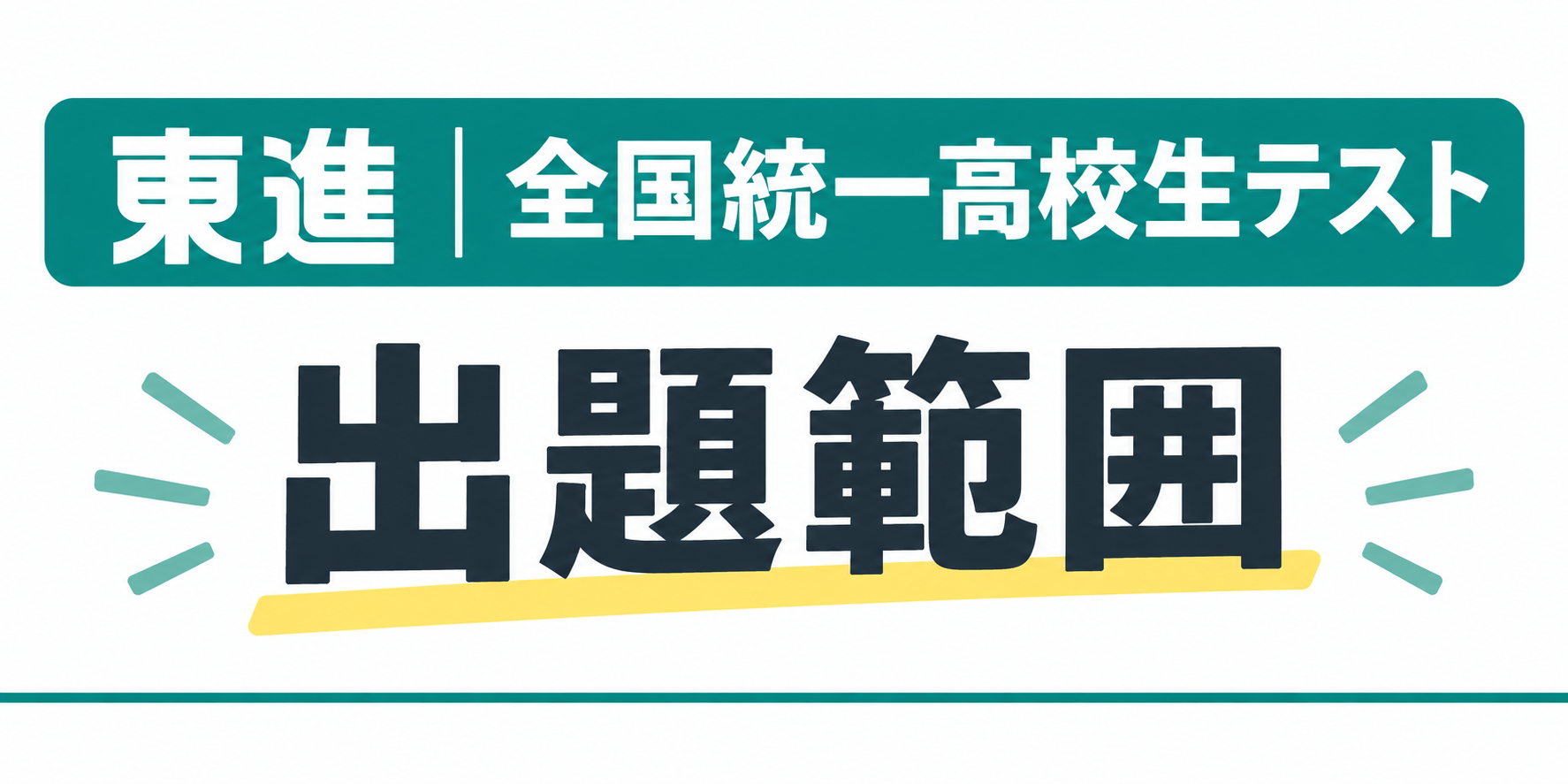 東進　全国統一高校生テスト　出題範囲
